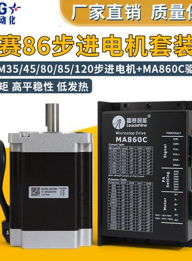 雷赛86步进电机驱动器套装MA860C带刹车86CM35/45/80/85/120深圳