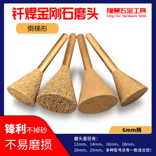 金刚石磨头倒梯形钎焊石材雕刻玉石去皮墓碑刻字雕刻刀合金磨头