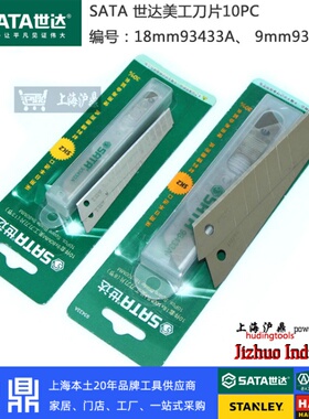 世达工具 美工刀片 壁纸刀片 18mm常用93433A 9mm小刀片93432A