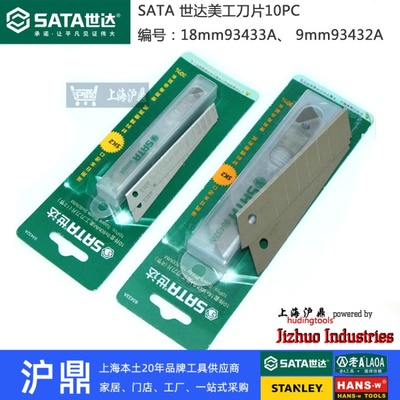 世达工具 美工刀片 壁纸刀片 18mm常用93433A 9mm小刀片93432A