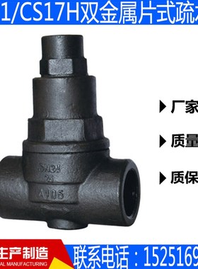 TB11/CS17H双金属片式疏水阀丝扣内螺纹疏水阀  DN15-DN50