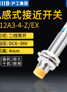 沪工电感式接近开关LJ12A3-4-Z/EX金属传感器m12直流二线常开