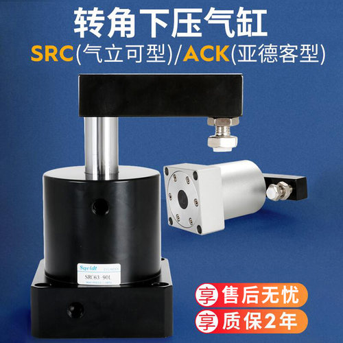 ACK气动转角90度下压夹紧旋转气缸SRC25-32/40/50/63-90L/R/180LR