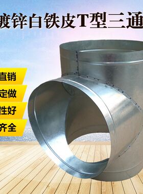 镀锌白铁皮通风管道 T型Y型三通大变小三通烟囱排烟螺旋圆管配件