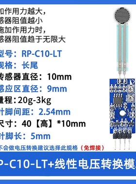 RP-C10-ST/LT 薄膜压力传感器模块柔性电阻式触觉FSR402/RFP602