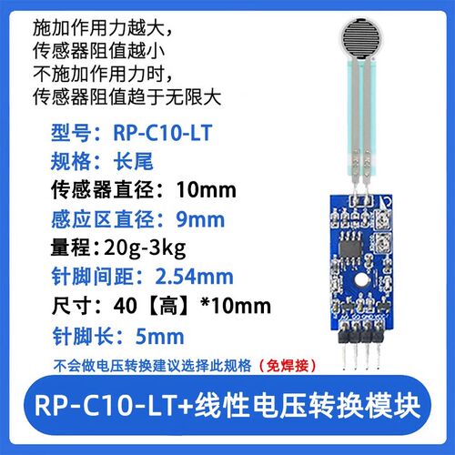 RP-C10-ST/LT 薄膜压力传感器模块柔性电阻式触觉FSR402/RFP602