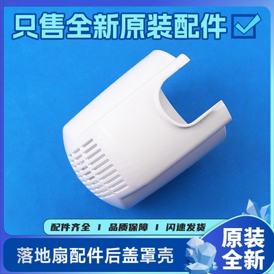 原装格力落地扇配件FD-4030BFD-4017Bh54013电机罩壳后盖外壳