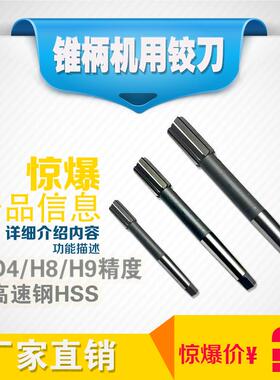 锥柄机用铰刀M10 12 13 14 15 16 18 19 20 22-40 精度H7