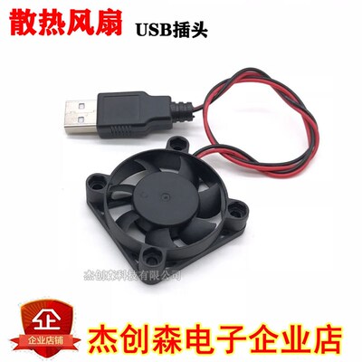 散热风扇 5VUSB插头 4厘米/5/6/8CM电脑USB散热小风扇 静音小风扇