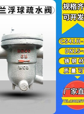 CS41H-25C铸钢法兰浮球式疏水阀蒸汽冷凝水DN15 20 25 32 40 50