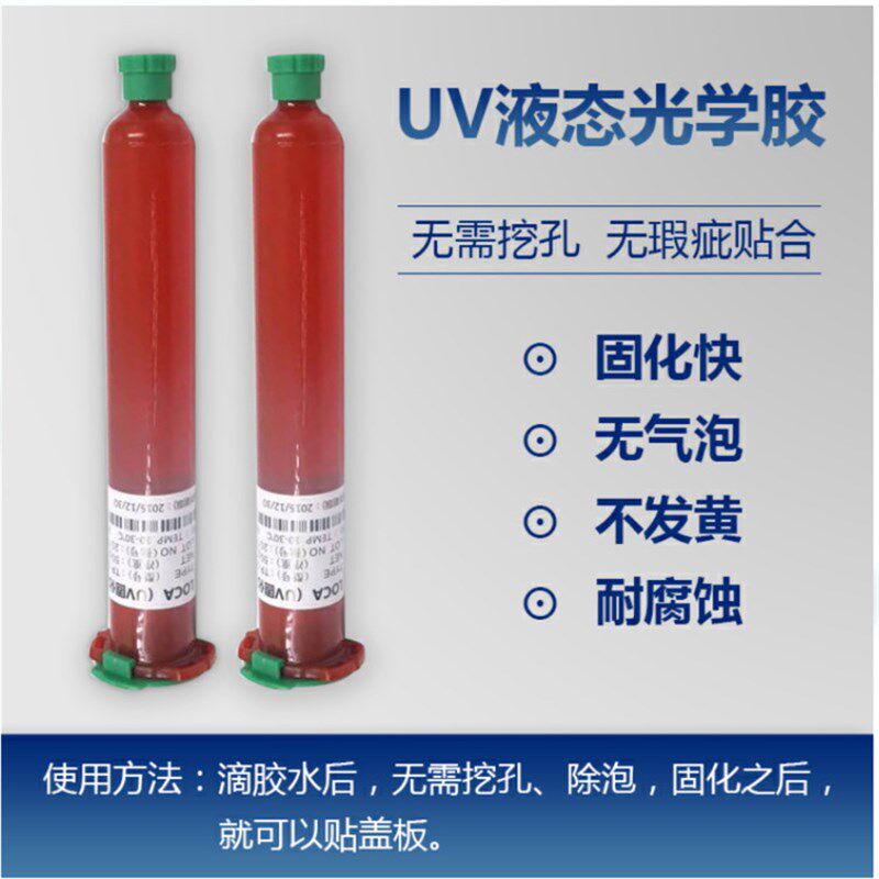 屏幕TP-1000N液态打孔胶 uv光学胶手机挖孔屏触摸屏粘接胶水OCA胶