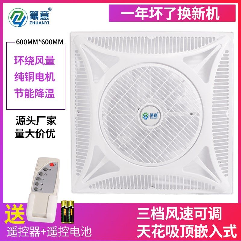 600*600mm集成吊顶风扇嵌入式石膏板天花吸顶式电风扇带遥控商用