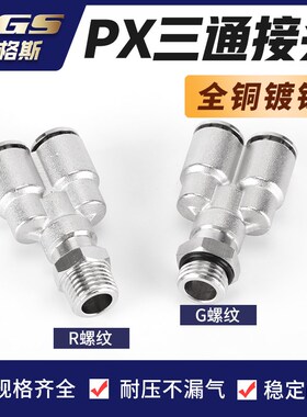 Y形全铜外丝三通快速接头QTPX4 PX6 8 10 12 16-M5 01 02 03 04