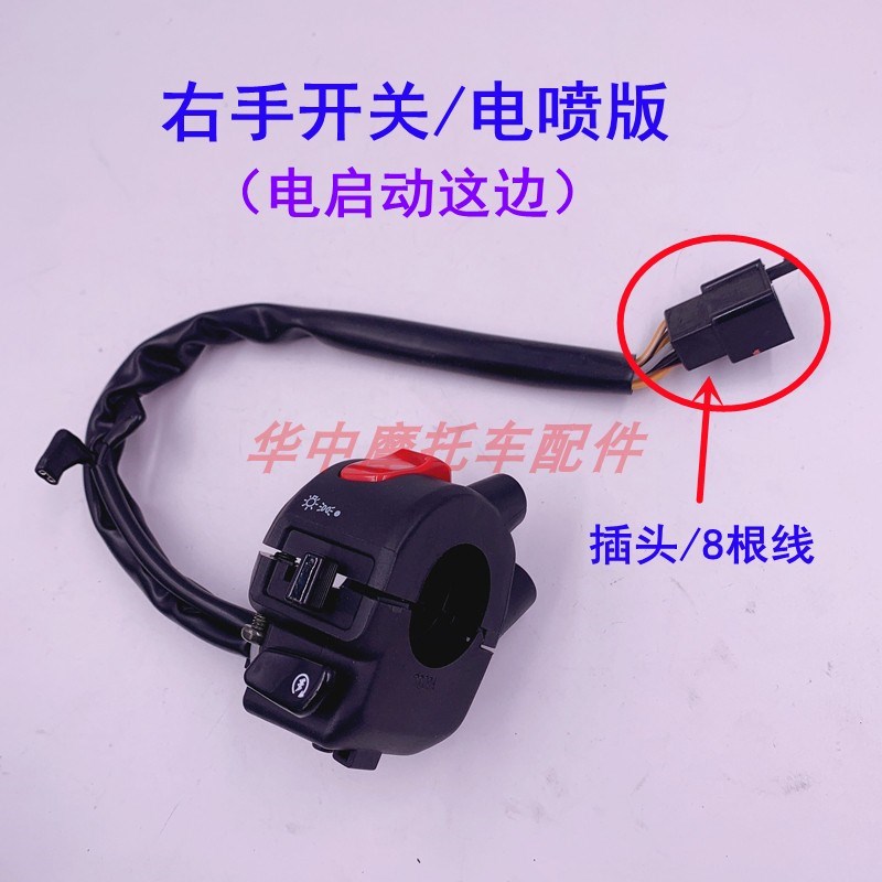 适配豪爵DH HJ125-27C/150-27D/27F/27G左右手把座电启动大灯开关