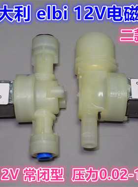 意大利elbi电磁阀 DC12V 6W 常闭型12V电磁阀 净水器电磁阀 2款