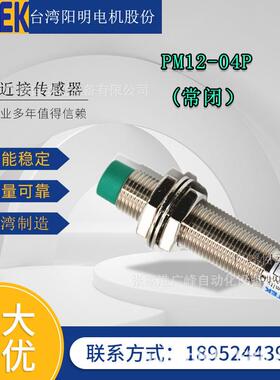 F0TEK台湾阳明接近开关PM12-04P/NB/N金属感应开关传感器常开常闭