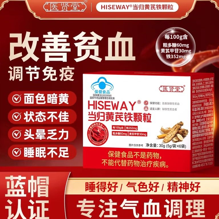 医贤堂当归黄芪铁颗粒改善贫血补充气血不足头晕眩官方旗舰店,保健食品/膳食营养补充食品,其他膳食营养补充剂,淘宝优惠券,粉丝福利购,淘宝优惠卷
