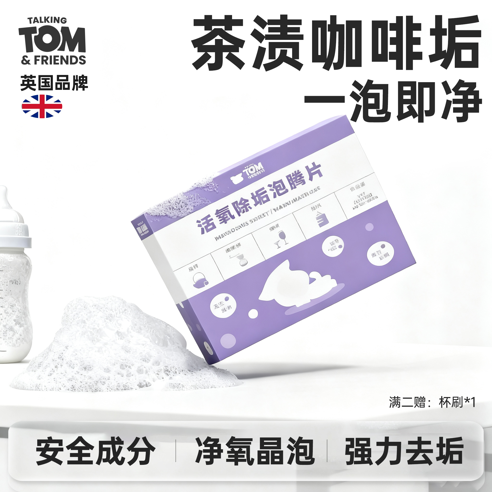 活氧除垢去污泡腾片去茶垢清洁剂