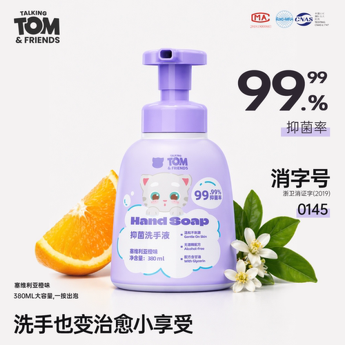 【消字号认证】汤姆猫抑菌洗手液