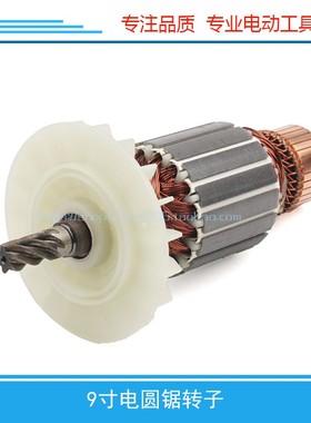 电圆锯配件 适用9寸电圆锯转子88003电圆锯9寸6齿转子 电圆锯配件