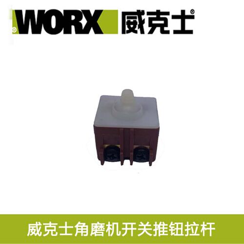 正品威克士原装配件 打磨机角磨机角向磨光机WU700WU703WU710开关