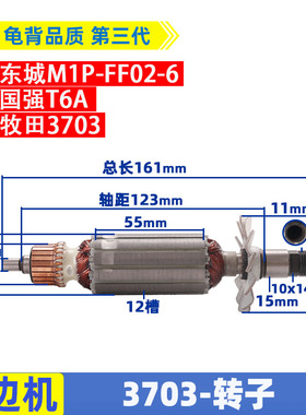 适用东城M1P-FF02-6修边机转子国强T6A牧田3703 定子啰机转子配件