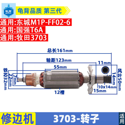 适用东城M1P-FF02-6修边机转子国强T6A牧田3703 定子啰机转子配件
