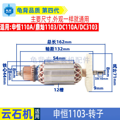适用申恒 鼎灿110A 1103 3103云石机石材切割机转子电机配件