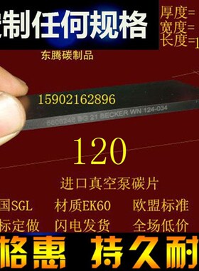 进口真空泵碳片 石墨片 好利旺 KRX(S)-6  5X40X120MM