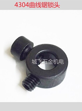 电动工具配件4304曲线锯锁头夹头4304往复锯夹紧块锁扣曲线锯配件