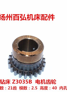 南京四机摇臂钻床Z3035B电机齿轮Z=33 Z=21变速箱51103 51162配件