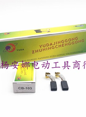 CB-103碳刷HM0810电镐碳刷FF-114砂纸机9218抛光机ZIG-FF-6碳刷