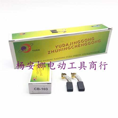 CB-103碳刷HM0810电镐碳刷FF-114砂纸机9218抛光机ZIG-FF-6碳刷
