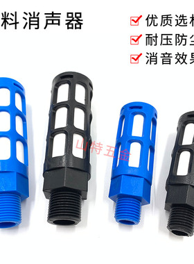 气动塑料胶消声器电磁阀过滤 消音蓝黑色012346分1寸大小体消声器