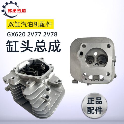 双缸汽油机缸头配件2V77 GX620 10KW 2V78 2V80F缸头总成 气缸头