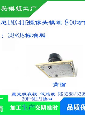 800万像素IMX415摄像头模组RK3288/3399/1109开发应用MIPI接口30P