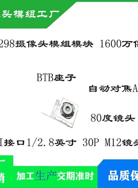 BTB连接器高清1600万像素 MIPI接口1/2.8英寸 IMX298摄像头模块