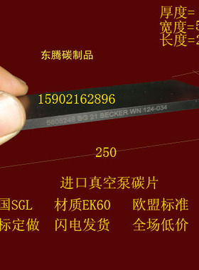 进口真空泵碳片 真空泵滑片 石墨片 碳精片 印刷机碳片5X50X250MM