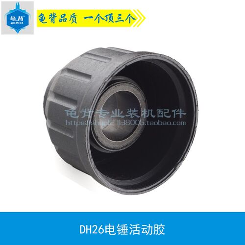 龙牌26电锤活动胶 闽日26电锤活动胶 东成电锤日立26电锤活动胶