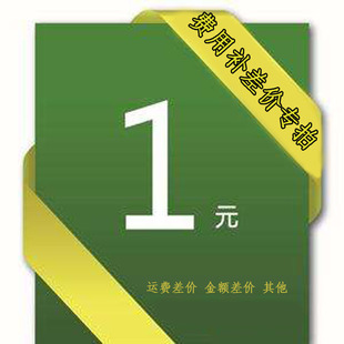 补邮费 运费1元 专拍 补多少数量就多少 补差价专用链接