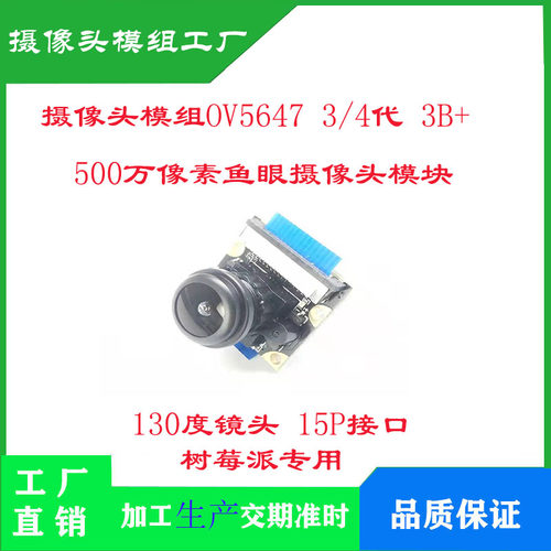 树莓派OV5647摄像头模块130度广角摄像头模组 3/4代3B+ 500万像素