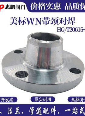 20# HG20615-2009 碳钢美标WN带颈对焊法兰  DN15-400 150LB RF面