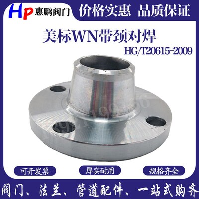 20# HG20615-2009 碳钢美标WN带颈对焊法兰  DN15-400 150LB RF面