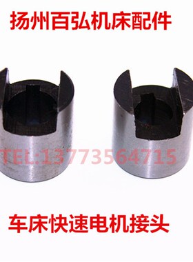 云南宝鸡CSCY6140/50快速电机结合子联轴器内孔11/14车床机床配件
