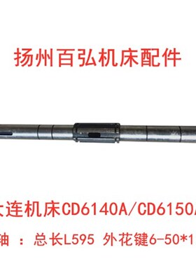 大连机床CD6140 6150A 皮带轮I轴 长595床头箱 离合器轴20731