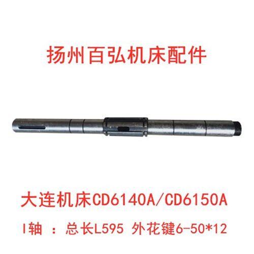 大连机床CD6140 6150A 皮带轮I轴 长595床头箱 离合器轴20731