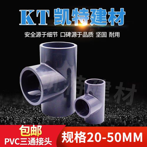 PVC三通化工级接头水管配件UPVC 20塑料25 32 40 50 63 75 90 110