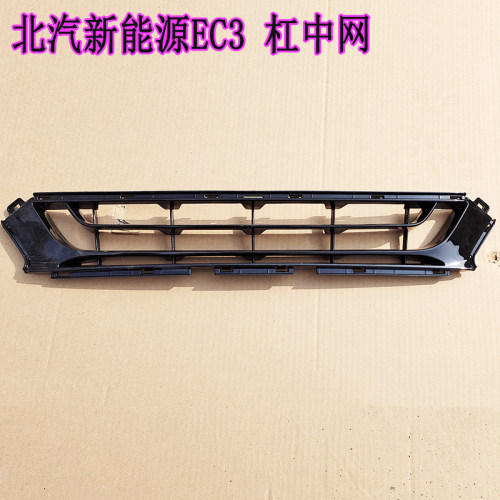 北汽新能源EC3电动汽车前保险杠中网亮条前杠下格栅雾灯罩上下杠
