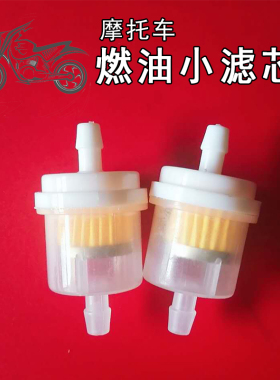 机车滑板车改装汽油滤芯化油器油箱燃油过滤器备用油路滤清器
