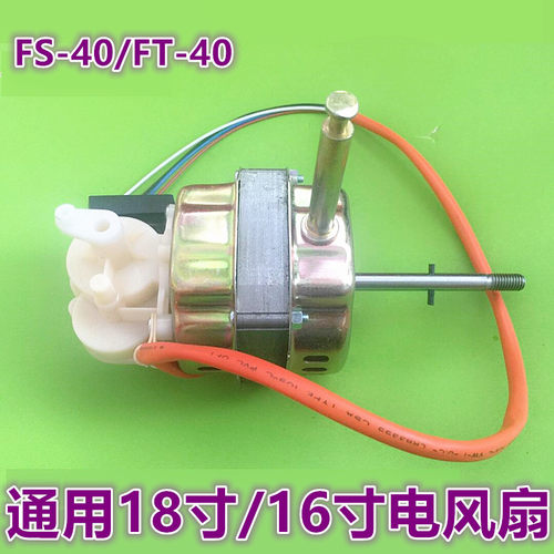 适用钻石骆驼永生电风扇电机FT-40A/FS-40台扇落地扇马达机头16寸